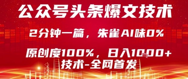 公众号头条号爆文技术,2分钟一篇,原创度100%,朱雀AI味0%,复制粘贴,日入1k【揭秘】-轻创社项目网