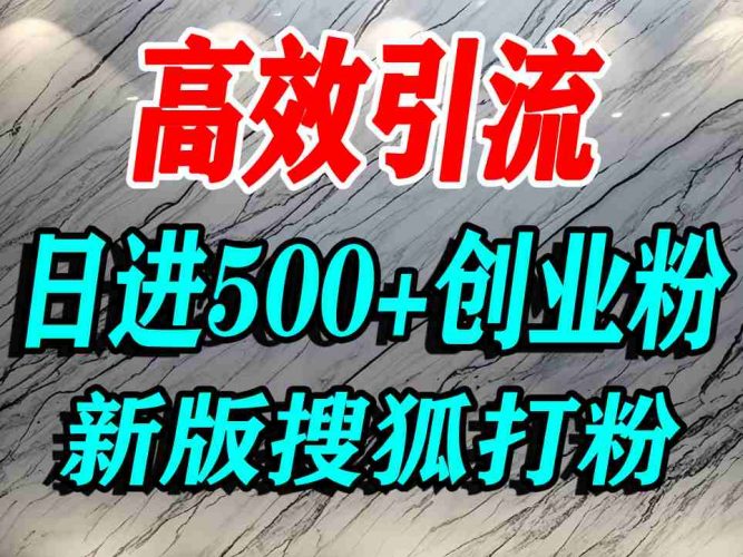 怎么打创业粉?搜狐网打精准创业粉,打粉引流教程,单人日引500+精准创业粉-轻创社项目网
