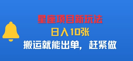 星座项目新玩法,日入多张,搬运就能出单,赶紧做-轻创社项目网