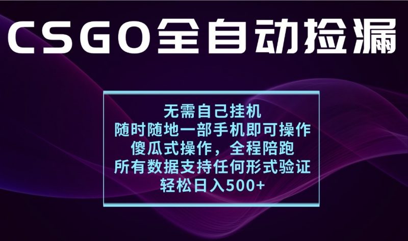 游戏交易平台全自动捡漏,一个手机月入1W+,操作简单易上手,支持验证【揭秘】-轻创社项目网