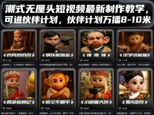 潮式无厘头短视频最新制作教学,可进伙伴计划,伙伴计划万播8-10米-轻创社项目网