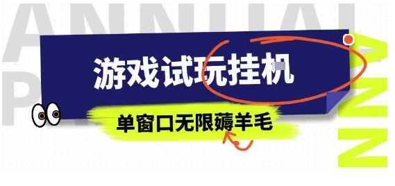 全网首发试玩挂G项目,全自动运行单窗口无上限,纯0撸本人亲测一天可薅100米【揭秘】-轻创社项目网