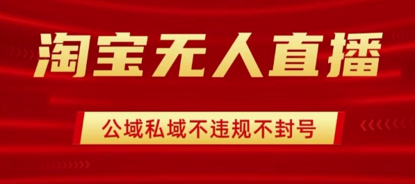 淘宝无人直播带货最新技术,不封号,不违规 操作简单,开播爆单,日入1k+【揭秘】-轻创社项目网
