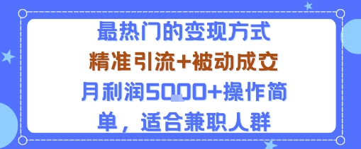 小众赛道玩法:当下最热门的变现方式,精准引流+被动成交月利润5k+操作简单,适合兼职人群-轻创社项目网