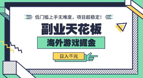副业天花板!海外游戏掘金:日入1k+,低门槛上手无难度,项目超稳定【揭秘】-轻创社项目网