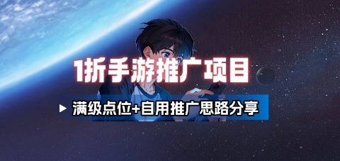 一折手游代理推广项目_满级点位+自用推广思路分享-轻创社项目网
