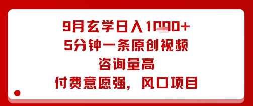 9月玄学日入1k+玩法,5分钟一条原创视频,咨询量高,付费意愿强,风口项目-轻创社项目网