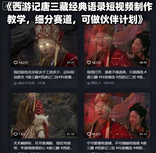 西游记唐三藏经典语录短视频制作教学,细分赛道,可做伙伴计划-轻创社项目网