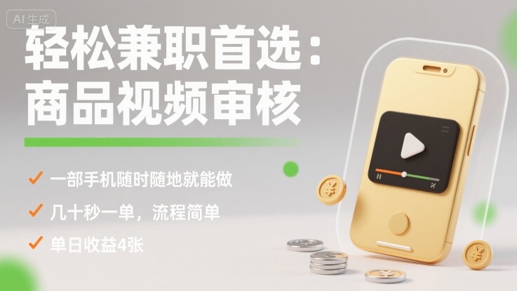 轻松兼职首选:商品视频审核,一部手机随时随地就能做,几十秒一单,流程简单,单日收益4张【揭秘】-轻创社项目网