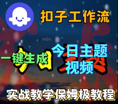 Coze扣子工作流一键生成今日话题视频,实战保姆级教程-轻创社项目网