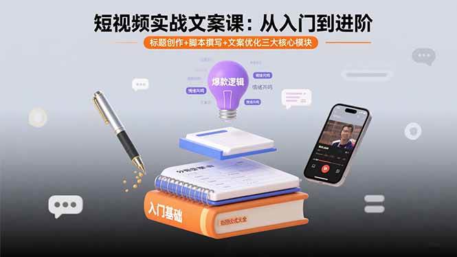 (15911期)短视频实战文案课:从入门到进阶 标题创作+脚本撰写+文案优化三大核心模块-轻创社项目网