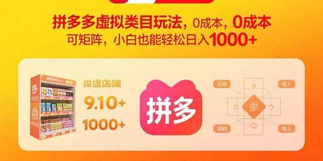 (15943期)拼多多虚拟类目玩法,0成本,可矩阵,小白也能轻松日入1000+-轻创社项目网