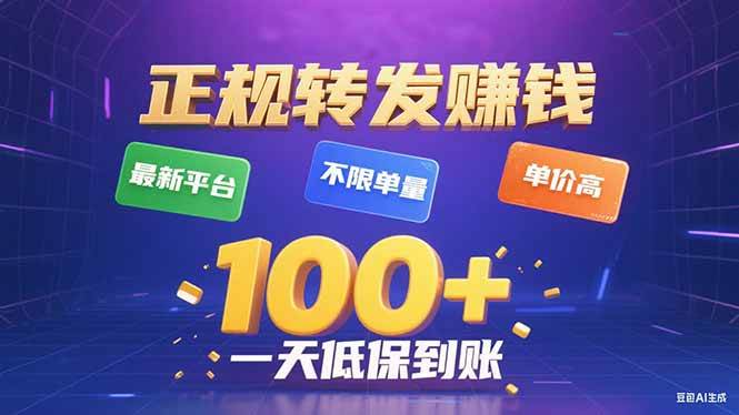 (15914期)今年最新正规平台 转发赚钱 不限单量,单价高,一天轻松100+-轻创社项目网