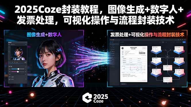 (15980期)2025Coze封装教程,图像生成+数字人+发票处理,可视化操作与流程封装技术-轻创社项目网