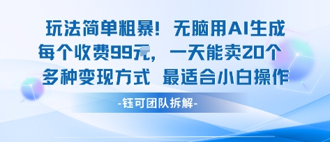 玩法简单粗暴!每个定制款收费99米一天能卖20个 适合小白-轻创社项目网