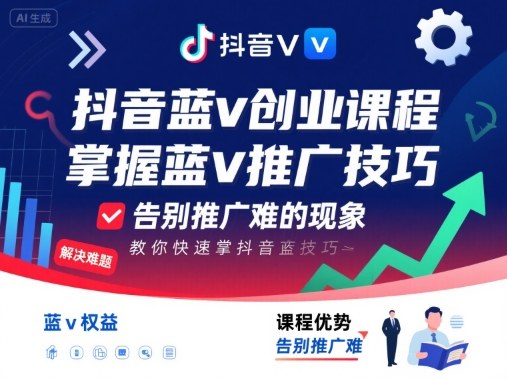 抖音蓝v创业课程,教你快速掌握抖音蓝v推广技巧,告别推广难的现象-轻创社项目网