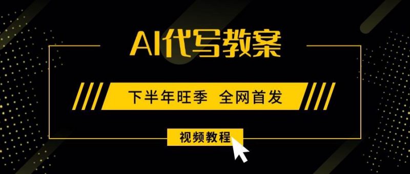 (15961期)AI代写教案,9月开学旺季,日入300-1000+,蓝海项目,永不失业副业兼职!-轻创社项目网