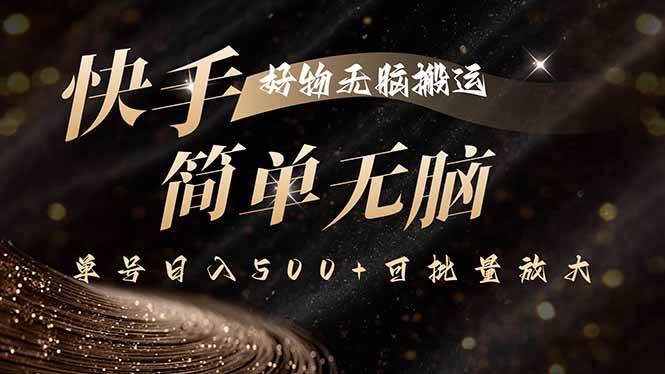 (15967期)快手好物无脑搬运,最新技术一键100%原创,单号日入500+可批量放大-轻创社项目网