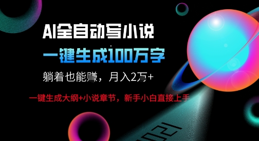 AI自动写小说新玩法,一键生成100W字,轻松月躺入1W+-轻创社项目网