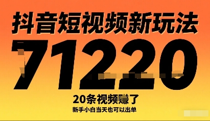 抖音短视频新玩法,20条视频挣了1w+,新手小白当天也可以出单-轻创社项目网