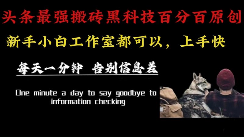 （16040期）最新AI头条、百家、公众号全自动生产神器三合一：批量改写爆款文章，百分百过原创，矩阵操作日入3000+-轻创社项目网