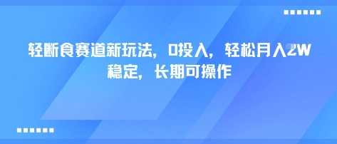 轻断食赛道新玩法,0投入,轻松月入1W?稳定,长期可操作-轻创社项目网