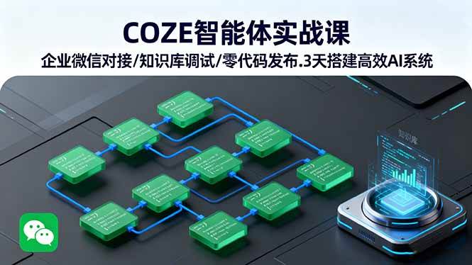 （16033期）COZE智能体实战课 企业微信对接/知识库调试/零代码发布.3天搭建高效AI系统-轻创社项目网