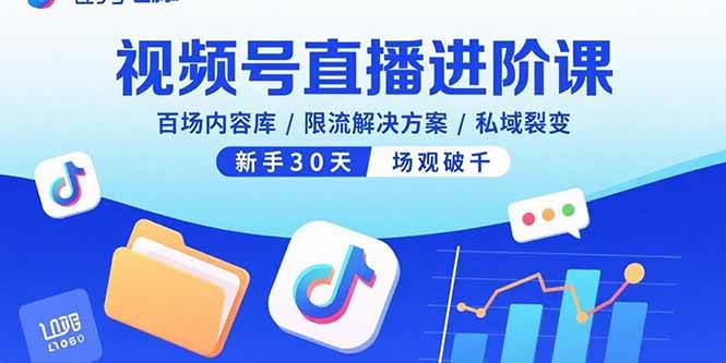 (15930期)视频号直播进阶课,百场内容库/限流解决方案/私域裂变,新手30天场观破千-轻创社项目网