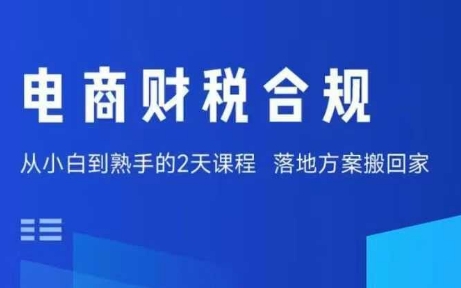 电商财税合规线下课,适合老板+财务,教你规避涉税风险,实现低成本合规经营-轻创社项目网