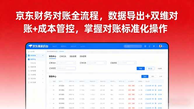 （16031期）京东财务对账全流程，数据导出+双维对账+成本管控，掌握对账标准化操作-轻创社项目网