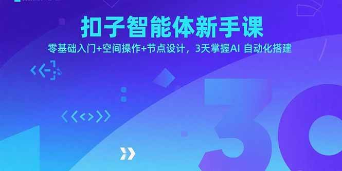 (15914期)扣子智能体新手课,零基础入门+空间操作+节点设计,3天掌握AI自动化搭建-轻创社项目网