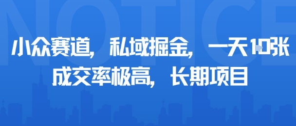 小众赛道,私域掘金,一天多张,成交率极高,长期项目-轻创社项目网