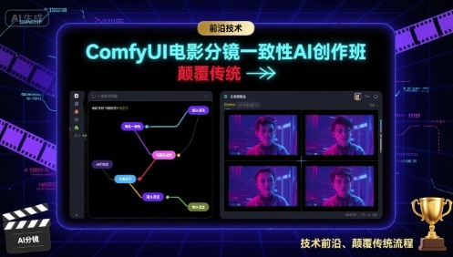 ComfyUI电影分镜一致性AI创作班,前沿技术,颠覆传统-轻创社项目网