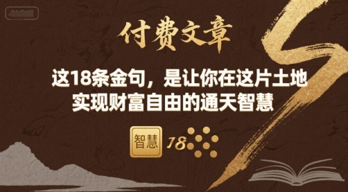 付费文章:这18条金句,是让你在这片土地 实现财富自由的通天智慧-轻创社项目网