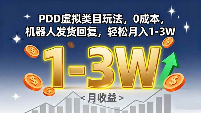 (15968期)PDD虚拟类目玩法,0成本,机器人发货回复,轻松月入1-3W-轻创社项目网