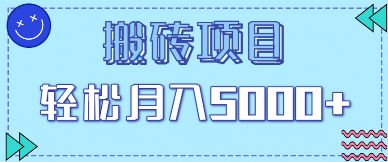 正规零撸搬砖项目,零门槛只需一部手机,新手小白也能轻松月入5000+-轻创社项目网