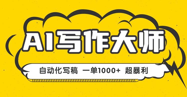 （16036期）AI写作，无需手动，一键生成文稿，一单1000+  永不失业副业项目！-轻创社项目网