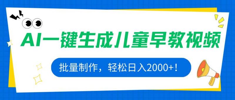 (15971期)AI一键生成儿童早教视频,批量制作,轻松日入2000+!-轻创社项目网