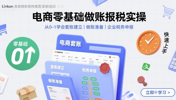 电商零基础做账报税实操快速上手,从0-1学会套账建立,做账准备,企业税务申报-轻创社项目网