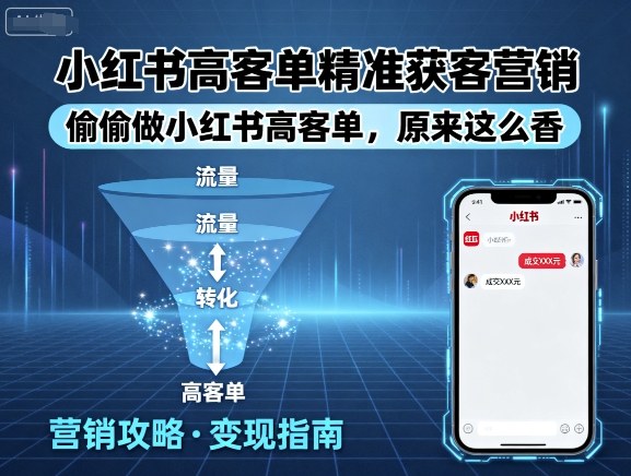 小红书高客单精准获客营销,偷偷做小红书高客单,原来这么香-轻创社项目网