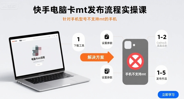 快手电脑卡mt发布流程实操课,针对手机型号不支持mt的手机-轻创社项目网