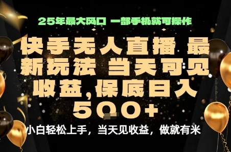 变现最快的项目,当天出收益,一部手机,保底日入5张【揭秘】-轻创社项目网