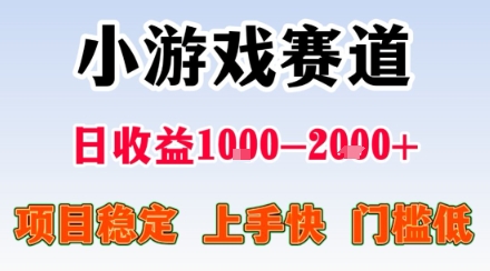 小游戏掘金赛道,日收益1k+,项目稳定,上手快无难度,0门槛人人可做【揭秘】-轻创社项目网