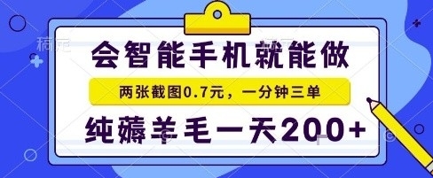 手机项目,二十秒一单,纯薅羊毛一天2张+做就有【揭秘】-轻创社项目网