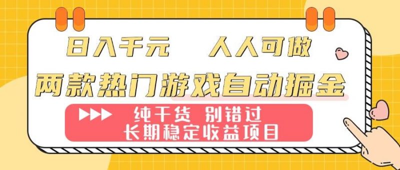 （16005期）两款热门游戏自动掘金：日入千元，人人可做，纯干货，长期稳定收益项目！-轻创社项目网