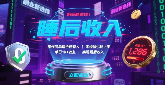 副业新选择!操作简单适合所有人,零经验也能上手,单日1k+收益,实现睡后收入【揭秘】-轻创社项目网