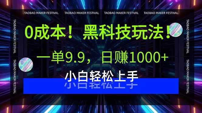 (15901期)0成本!黑科技玩法,一单9.9,日赚1000+,小白轻松上手-轻创社项目网