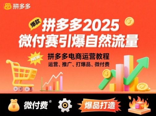 拼多多2025微付赛引爆自然流量,拼多多电商运营教程,运营、推广、打爆品、微付费-轻创社项目网