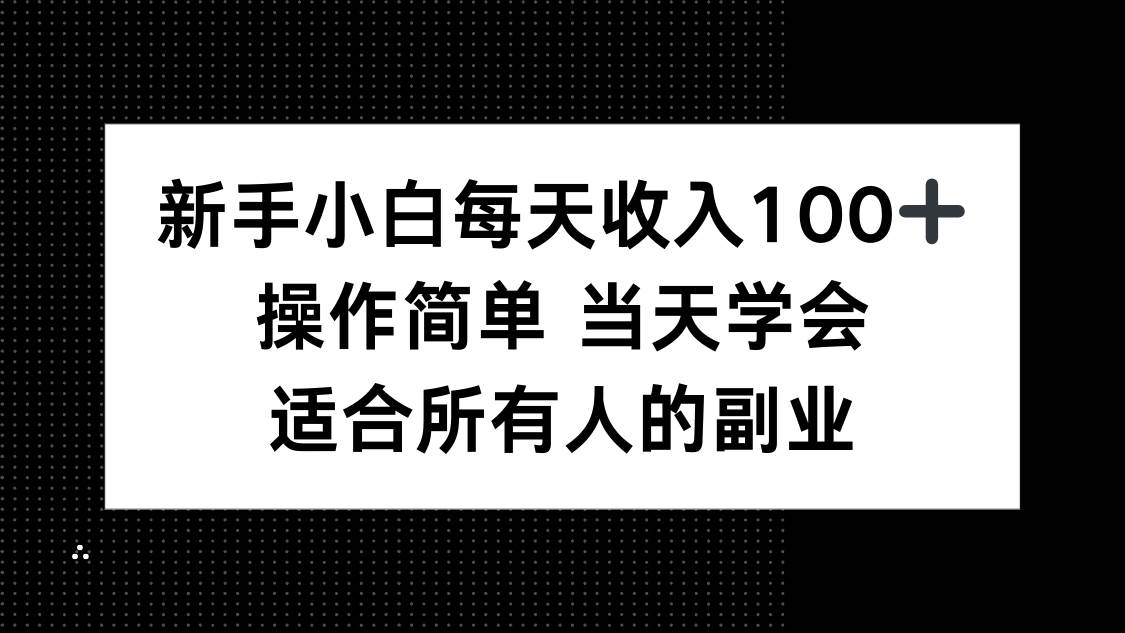 图片[1]-（15937期）新手小白每天收入100+，操作简单 当天学会 ，适合所有人的副业