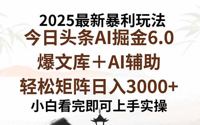 (15939期)2025年今日头条最新暴利玩法6.0,一键生成爆款,轻松实现矩阵日入3000+-轻创社项目网
